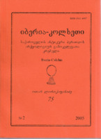 IBERIA-COLCHIS: Researches on the Archaeology of Georgia in the Classical Period 2 [2005]
