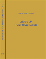 ԼՃԱՇԵՆԻ ԴԱՄԲԱՆԱԴԱՇՏԸ 1 [2018]