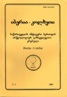 IBERIA-COLCHIS: Researches on the Archaeology of Georgia  in the Classical Period 1 [2003]